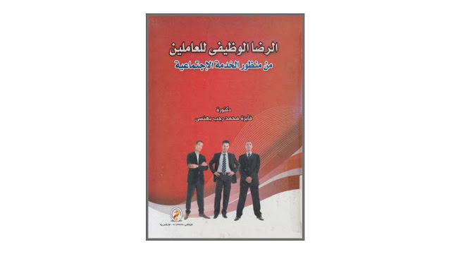 كتاب الرضا الوظيفى للعاملين من منظور الخدمة الاجتماعية