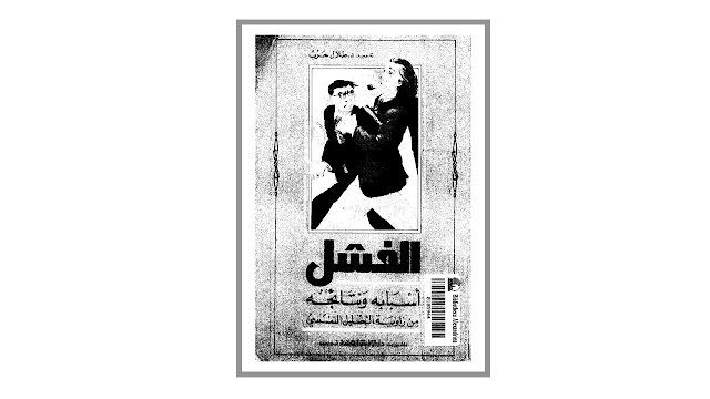 كتاب الفشل – أسبابه ونتائجه من زاوية التحليل النفسي