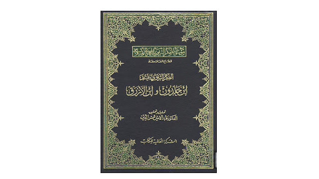 كتاب الفكر التربوي عند ابن خلدون وابن الأزرق