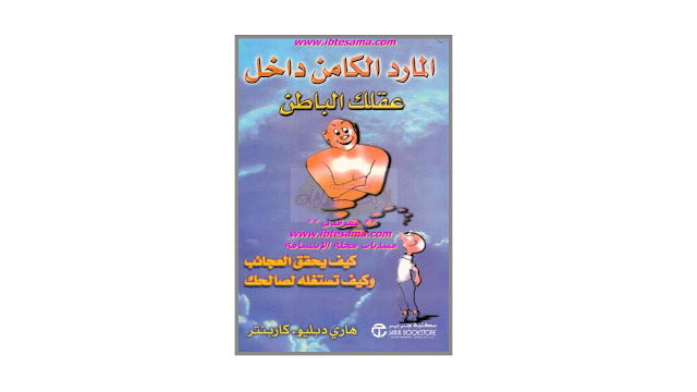 كتاب المارد الكامن داخل عقلك الباطن – كيف يحقق العجائب و كيف تستغله لصالحك