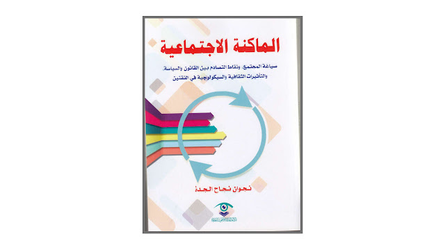 كتاب الماكنة الاجتماعية