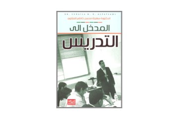 كتاب المدخل إلى التدريس
