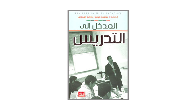 كتاب المدخل إلى التدريس