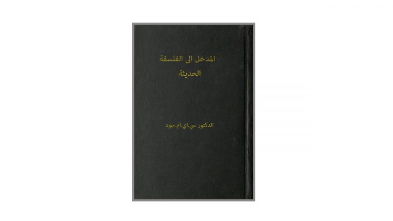 كتاب المدخل إلى الفلسفة الحديثة