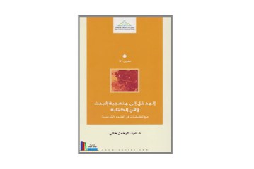كتاب المدخل الى منهجية البحث وفن الكتابة
