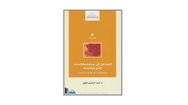 كتاب المدخل الى منهجية البحث وفن الكتابة