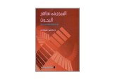 كتاب المرجع في مناهج البحوث التربوية والنفسية