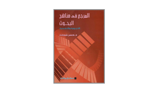 كتاب المرجع في مناهج البحوث التربوية والنفسية