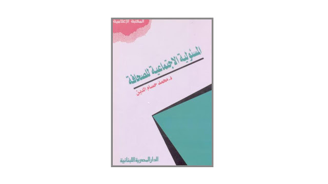 كتاب المسؤولية الإجتماعية للصحافة