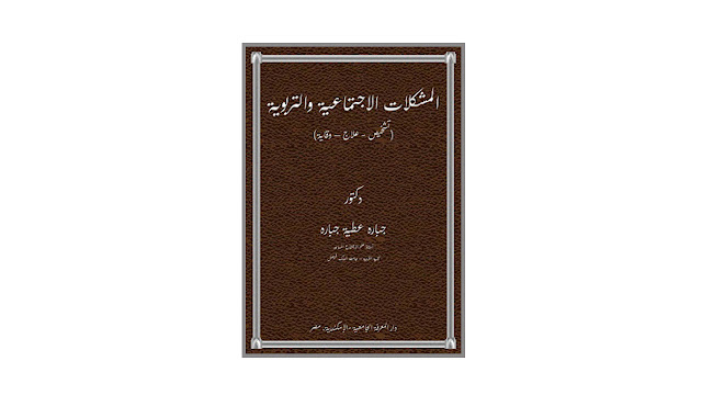 كتاب المشكلات الاجتماعية و التربوية ( تشخيص – علاج – وقاية )