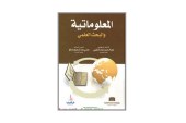 كتاب المعلوماتية و البحث العلمي