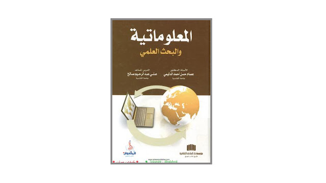 كتاب المعلوماتية و البحث العلمي
