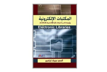 كتاب المكتبات الإلكترونية – رؤية للمكتبات في الألفية الثالثة