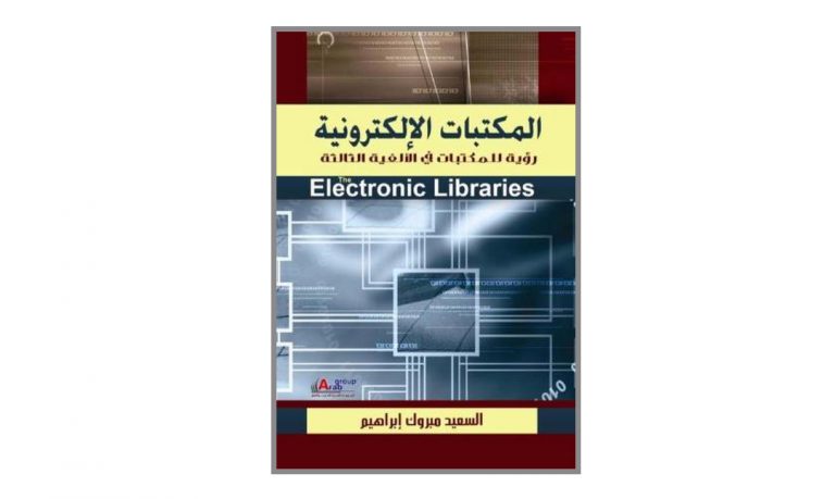 كتاب المكتبات الإلكترونية – رؤية للمكتبات في الألفية الثالثة