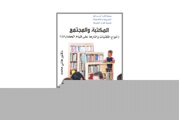 كتاب المكتبة و المجتمع – أنواع المكتبات و آثارها على قيام الحضارات