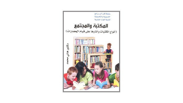 كتاب المكتبة و المجتمع – أنواع المكتبات و آثارها على قيام الحضارات