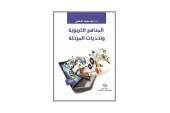 كتاب المناهج التربوية و تحديات المرحلة