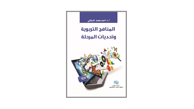 كتاب المناهج التربوية و تحديات المرحلة