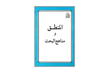 كتاب المنطق الحديث ومناهج البحث