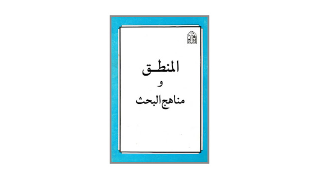 كتاب المنطق الحديث ومناهج البحث