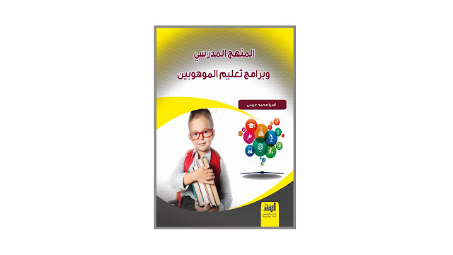 كتاب المنهج المدرسي وبرامج تعليم الموهوبين