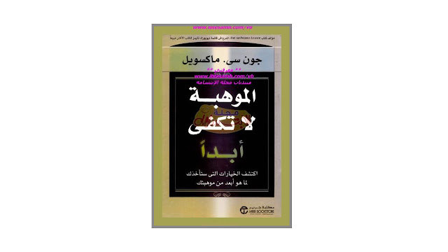 كتاب الموهبة لا تكفي أبدا – اكتشف الخيارات التي ستأخدك لما هو أبعد من موهبتك
