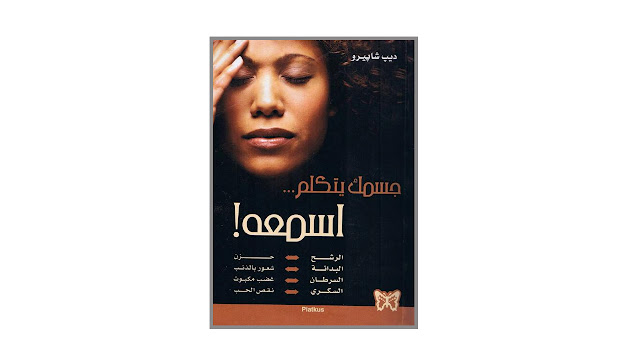 كتاب جسمك يتكلم اسمعه