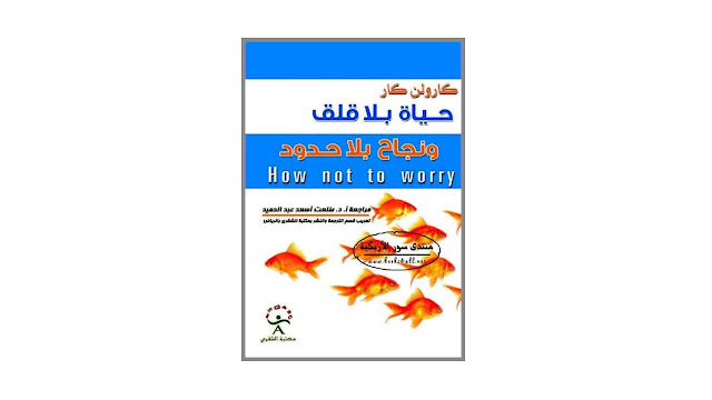 كتاب حياة بلا قلق و نجاح بلا حدود – كيف توقف تيار القلق الذي يفسد عليك حياتك