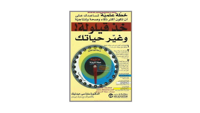 كتاب خد قيلولة ! وغير حياتك – خطة علمية تساعدك على أن تكون أكثر ذكاء و صحة و إنتاجية