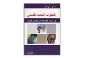 كتاب خطوات البحث العلمي – من تحديد المشكلة إلى تفسير النتيجة