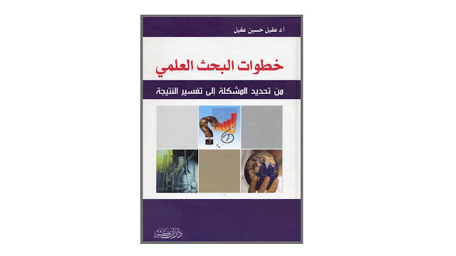 كتاب خطوات البحث العلمي – من تحديد المشكلة إلى تفسير النتيجة