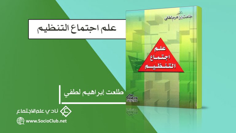 كتاب علم اجتماع التنظيم
