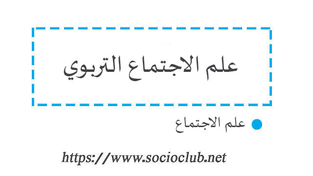 علم الاجتماع التربوي