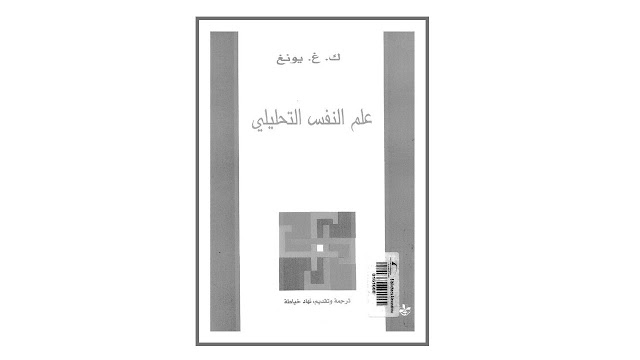 كتاب علم النفس التحليلي