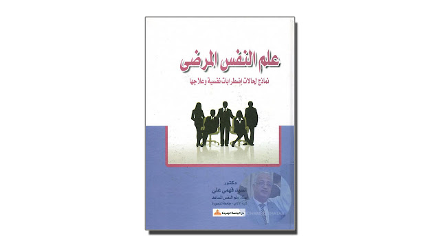 كتاب علم النفس المرضى – نماذج لحالات اضطرابات نفسية وعلاجها