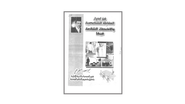 كتاب فن إجراء المقابلات الشخصية و الأخطاء الشائعة فيها