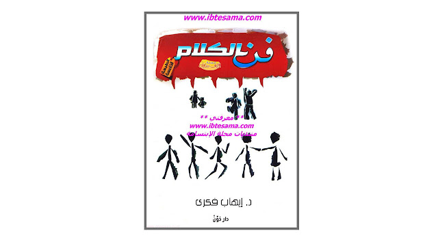 كتاب فن الكلام