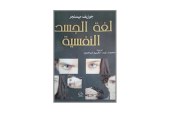 كتاب لغة الجسد النفسية