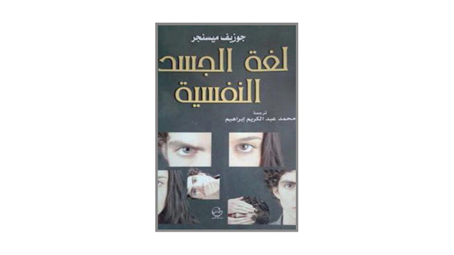 كتاب لغة الجسد النفسية