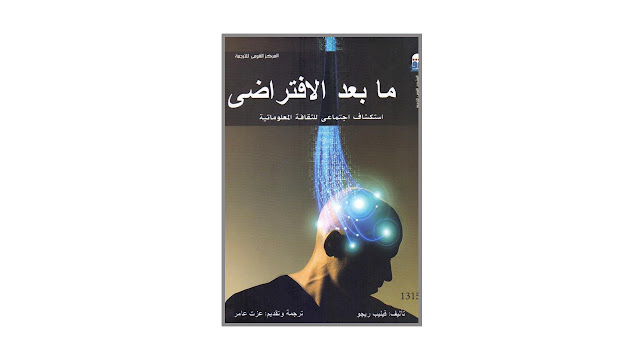 كتاب ما بعد الافتراضي – استكشاف اجتماعي للثقافة المعلوماتية