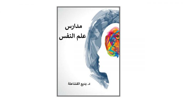 كتاب مدارس علم النفس