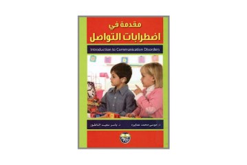 كتاب مقدمة في اضطرابات التواصل