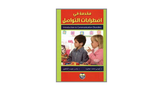 كتاب مقدمة في اضطرابات التواصل