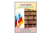 كتاب مناهج البحث في العلوم الإجتماعية والإنسانية