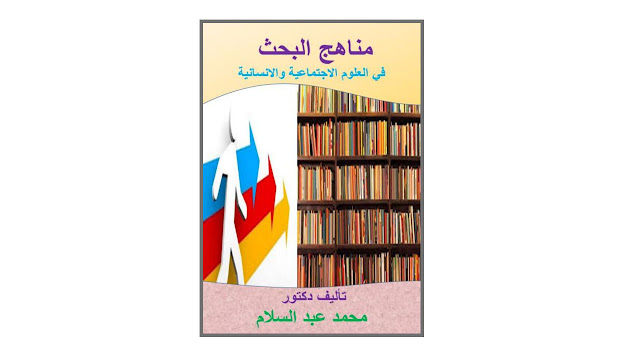 كتاب مناهج البحث في العلوم الإجتماعية والإنسانية