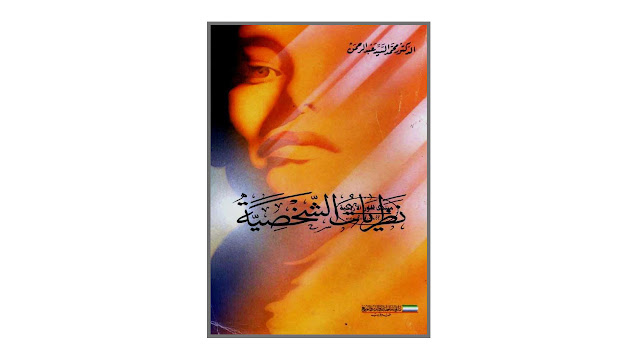 كتاب نظريات الشخصية