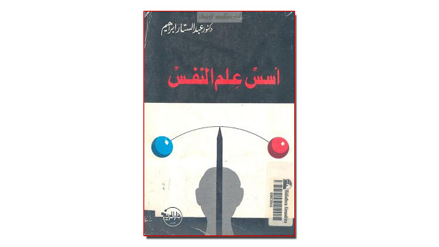 كتاب أسس علم النفس