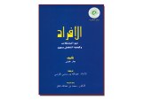 كتاب الأفراد ذوو المشكلات وكيفية التعامل