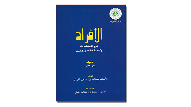 كتاب الأفراد ذوو المشكلات وكيفية التعامل