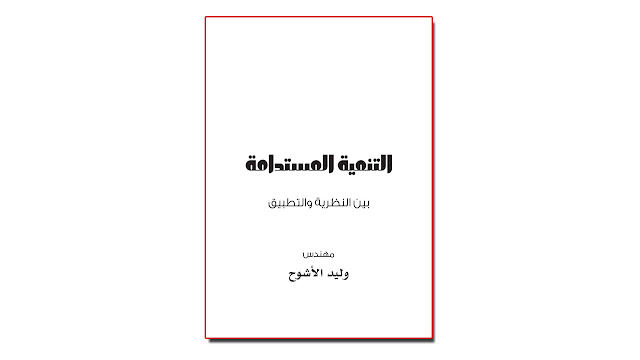 كتاب التنمية المستدامة – بين النظرية والتطبيق